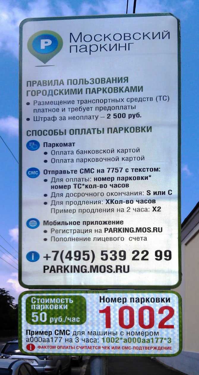 Оплата парковки с мобильного телефона и других устройств: как это сделать через приложение или sms-сообщение, а также обзор иных способов