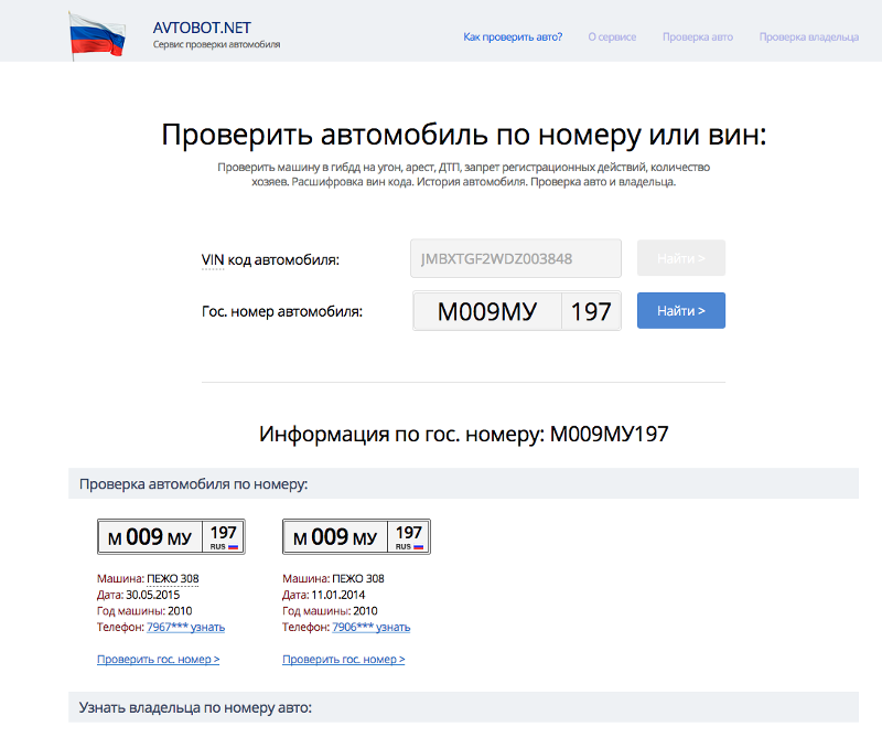Номера через интернет. Номер владельца по номеру машины. Как найти владельца авто.