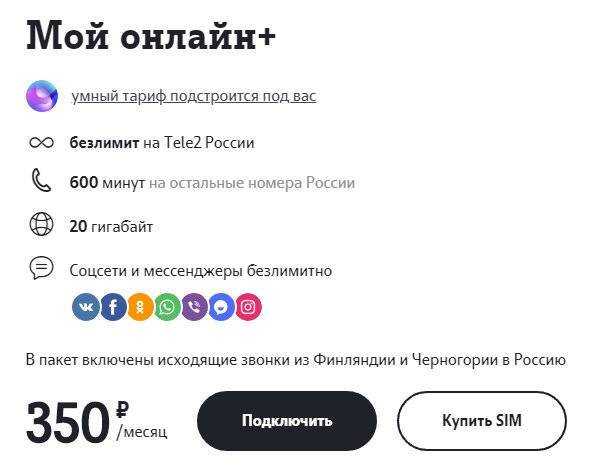 "мой онлайн плюс" от теле2: описание, стоимость и как подключить