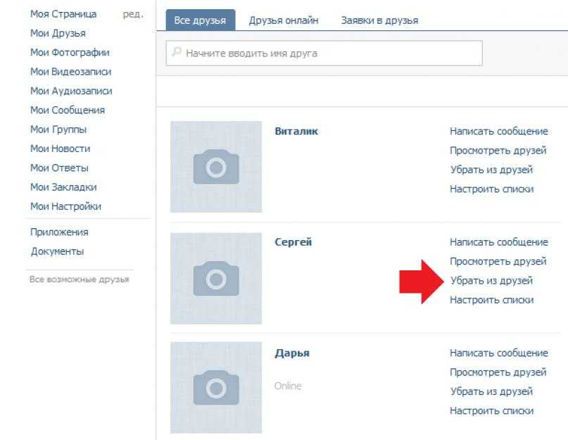 Удалить удаленные друзей. Как удалить из друзей в контакте. Как удалить ВКОНТАКТЕ друга. Как в ВК удалить друга из друзей. Как убрать из друзей в ВК.