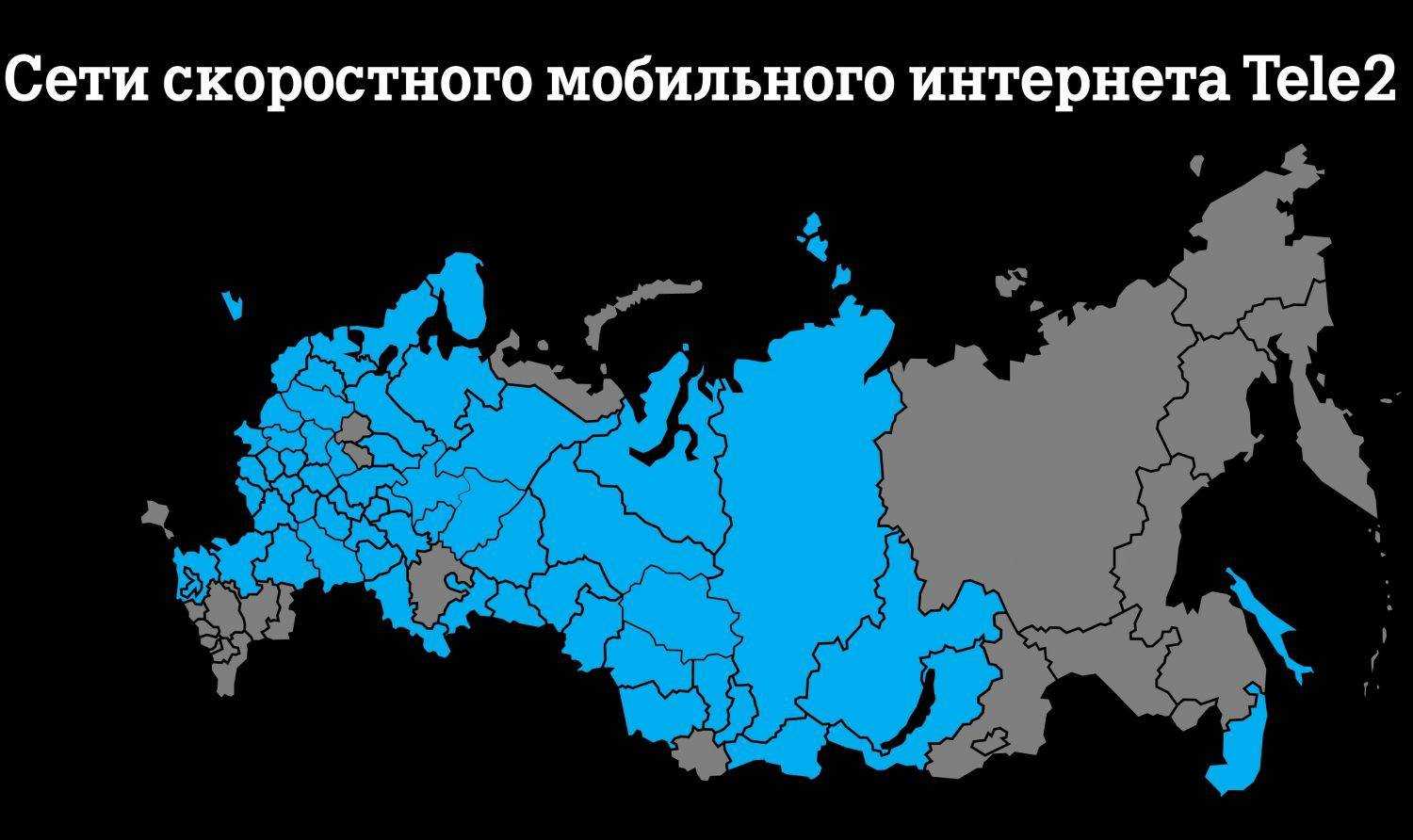 Покрытие теле2 в россии на карте
