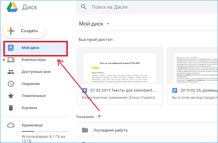 Мой диск Google. Мои диски. Скаченный архив на гугл диске. Как загрузить на гугл диск.