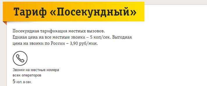 Выгодный тариф «секунда» от билайн
