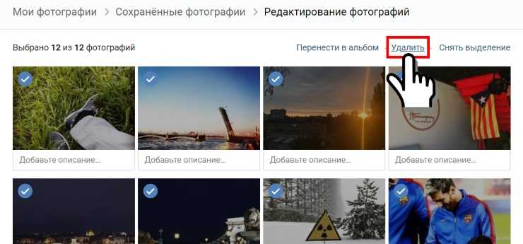 Как добавить сохраненные фотографии в вк. Сохраненные фотографии ВКОНТАКТЕ. Сохранённые фотографии в ВК. Как удалить все сохраненные фотографии ВКОНТАКТЕ. Как удалить сохраненные фотографии.