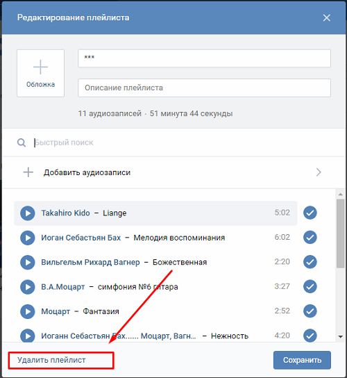 Удали из плейлиста