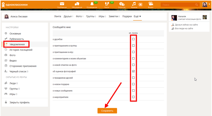 Как отключить оповещения в одноклассниках