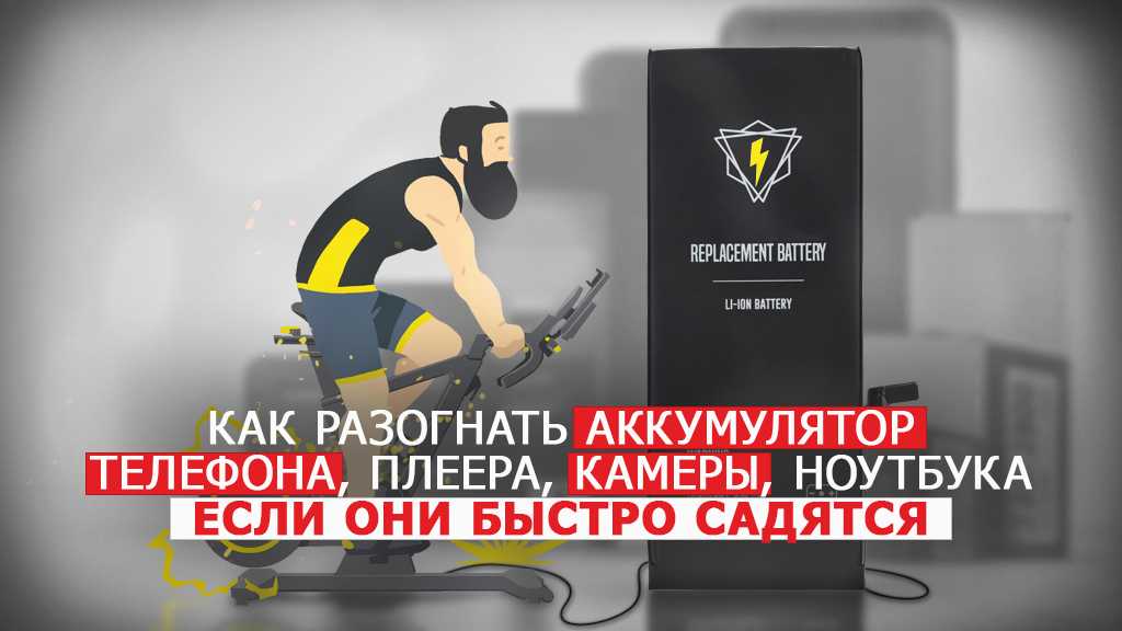 Как правильно заряжать телефон - литий ионный аккумулятор и мифы о зарядке батареи