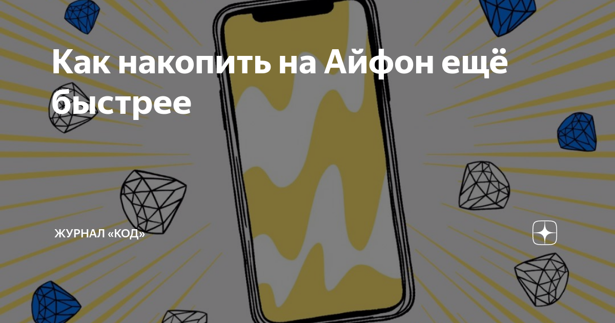 Как заработать на айфон или накопить - идеи тарифкин.ру
как заработать на айфон или накопить - идеи