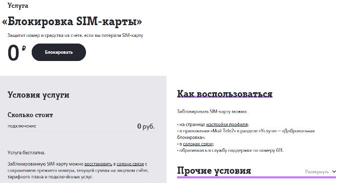 Потерял симку теле2. Что такое дубликат сим карты теле2. Как заблокировать сим карту теле2. Заблокировать сим карту теле2 в личном кабинете. Как заблокировать номер телефона теле2.