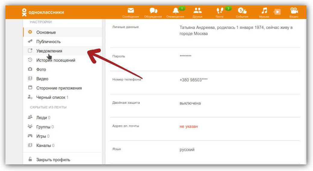 Как отключить оповещения в одноклассниках. Уведомления Одноклассники. Оповещения в Одноклассниках. Как отключить уведомления в Одноклассниках.