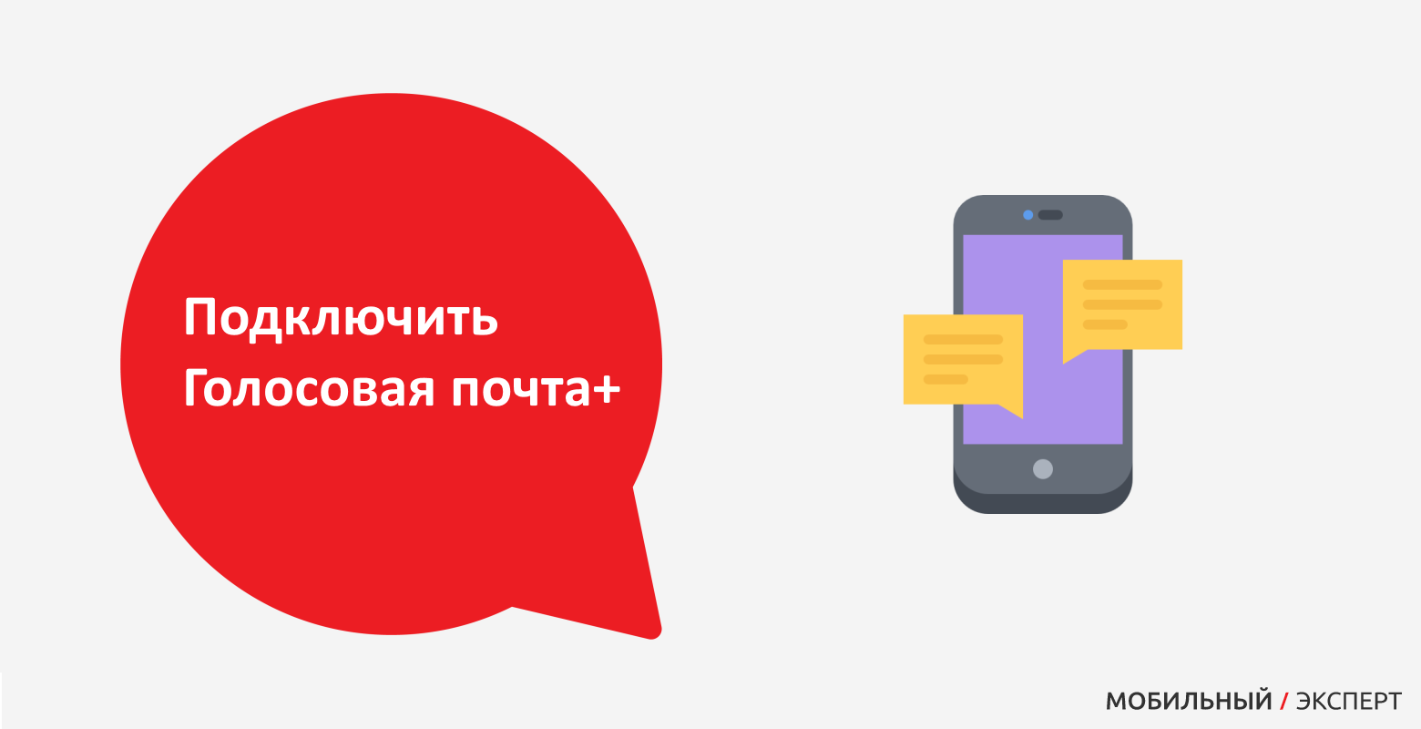 Как прослушать голосовую почту мтс. Голосовая почта подключение. Что такое голосовая почта как подключить. Подключить голосовой. Что такое голосовая почта в мобильном телефоне