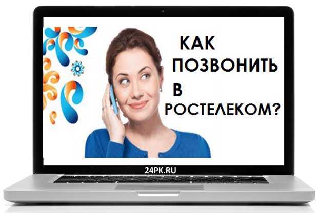 Ростелеком новосибирск телефон бесплатный с мобильного. Как позвонить в Ростелеком. Ростелеком позвонить оператору. Ростелеком позвонить оператору бесплатный.