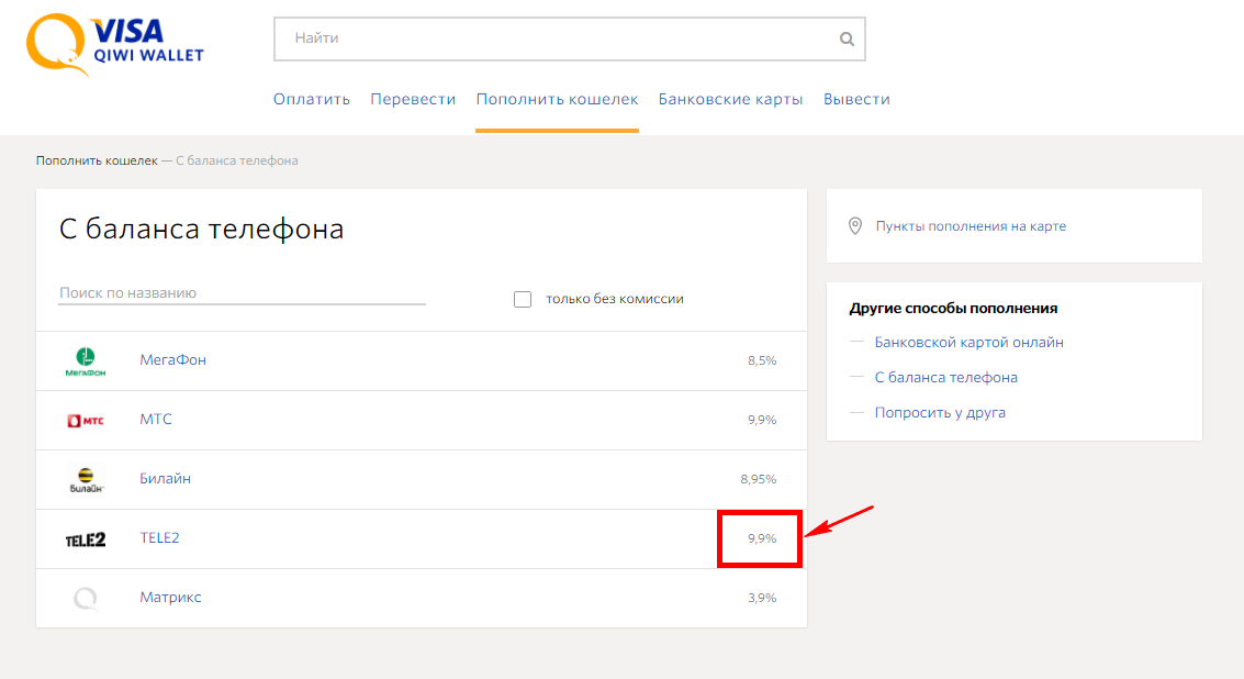 Как с теле2 перевести деньги на киви