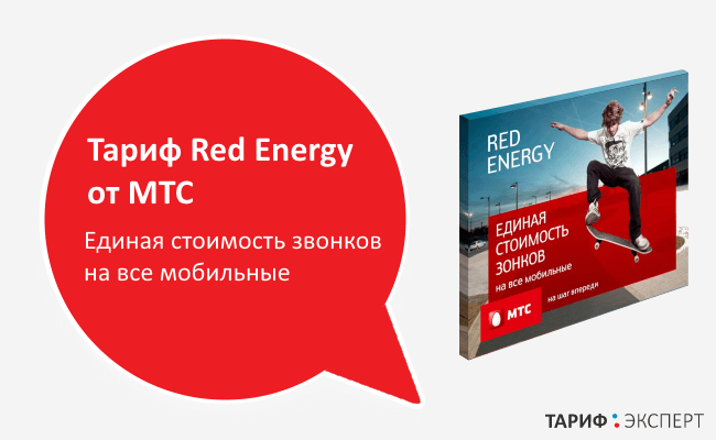 Тариф «red energy» от мтс