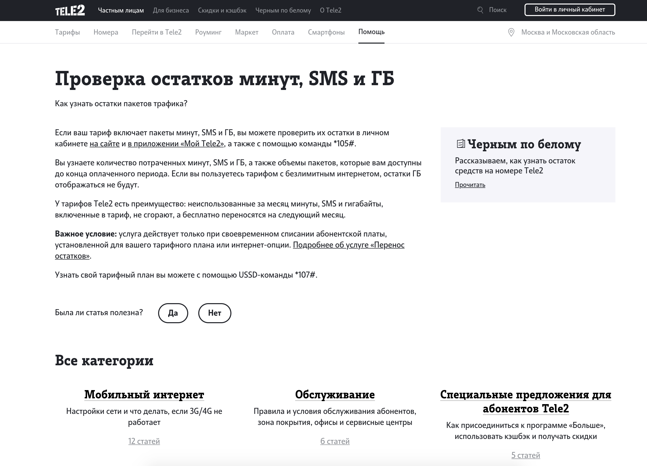 Как проверить остаток трафика на модеме теле2