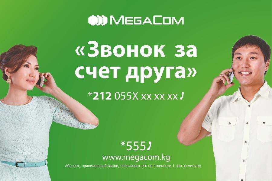 Мегафон звонит на мтс. Позвонить за счет друга. Позвонить за счет друга МЕГАФОН. Как позвонить за счет друга. Как позвонить за счет абонента Мегаком.