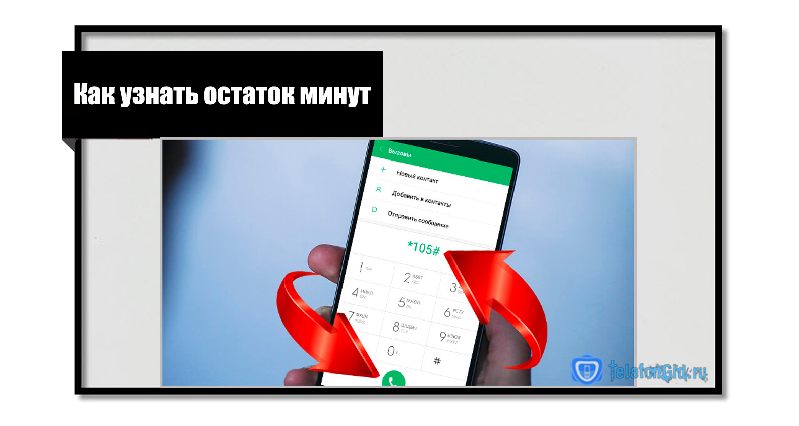 Проверка остатка трафика на теле2