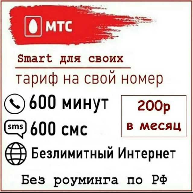 Смарт 250 рублей в месяц