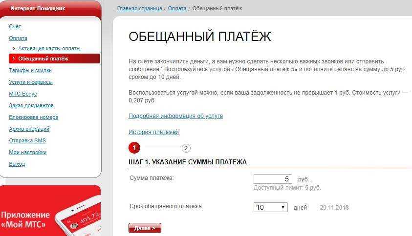 Как отключить «обещанный платеж» на мтс