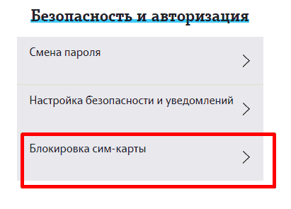 Как заблокировать сим карту
