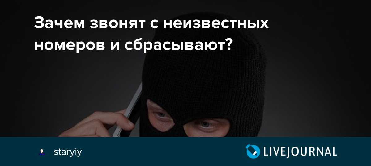 Зачем звонят ночью. Звонят и сбрасывают. Зачем звонят неизвестные номера. Звонят незнакомые номера и сбрасывают. Зачем звонят и сбрасывают с неизвестных номеров.