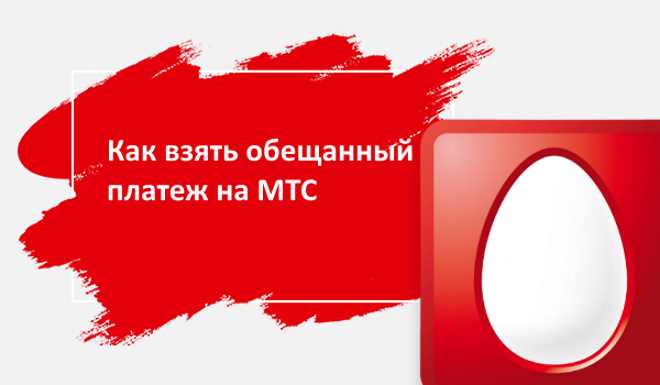 Обещанный платеж от мтс при отрицательном балансе: когда и как можно взять, можно ли отменить, когда оплатить
