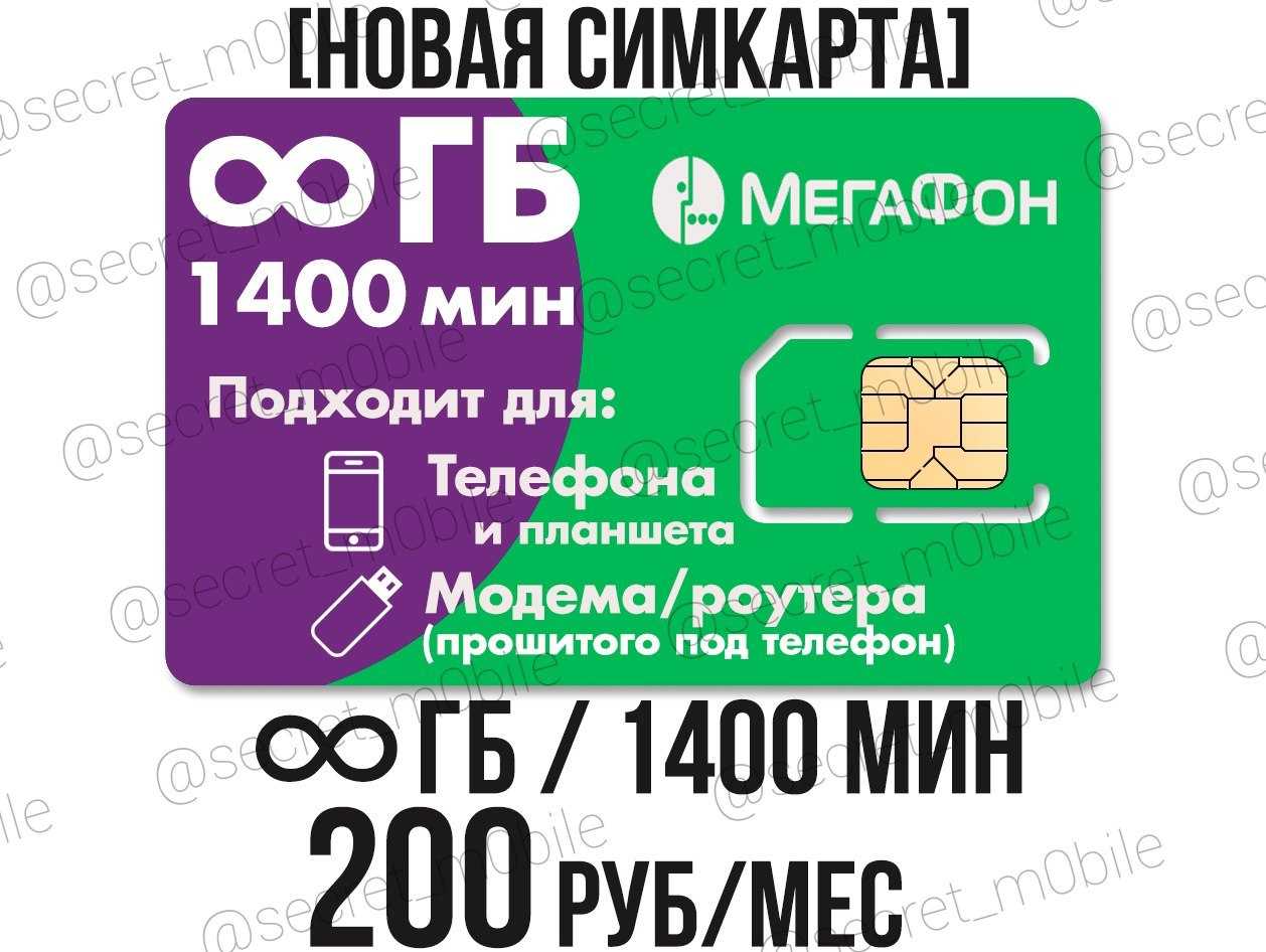 Телефон 200 рублей в месяц