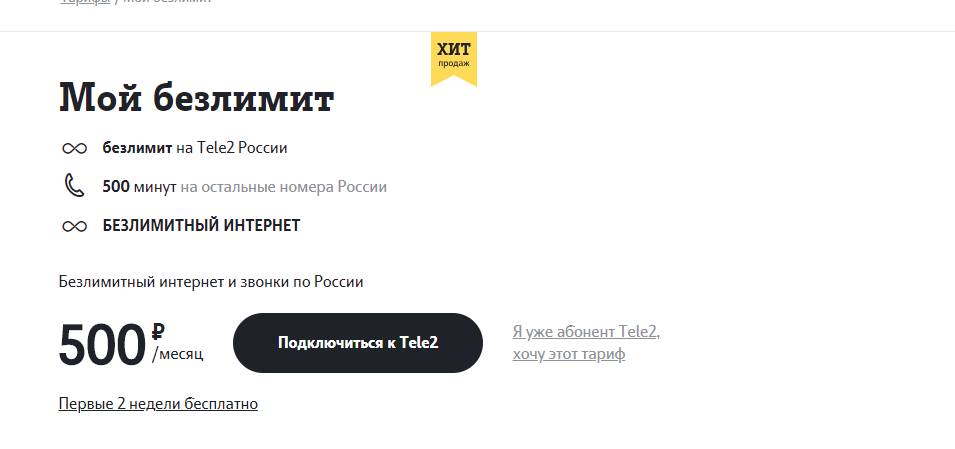 Тариф "безлимит" от теле2: как подключить безлимитный интернет