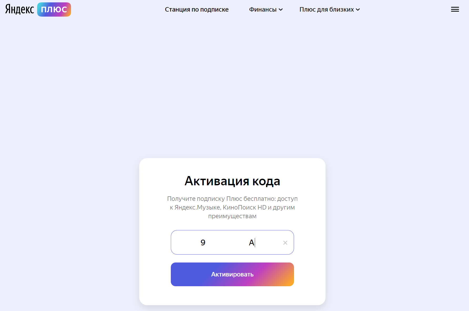 Активируй подписку плюс. Яндекс.плюс. Яндекс плюс подписка. Плюс Яндекс плюс подписка. Yandex Plus цена.