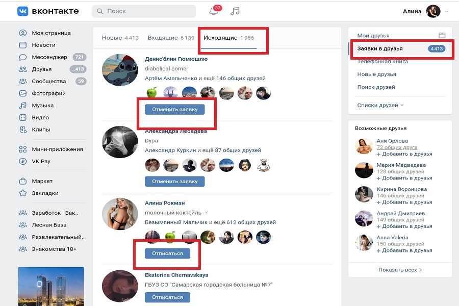 Как в контакте удалить заявку в друзья. ВКОНТАКТЕ исходящие заявки. ВК исходящие заявки в друзья.