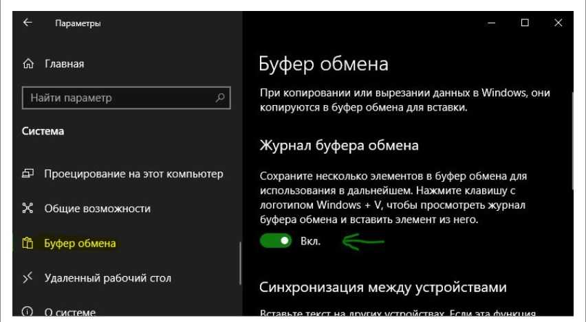 Буфер обмена в windows 11. Буфер обмена в Windows 10. История буфера обмена в Windows 10. Как включить буфер обмена на виндовс 10.