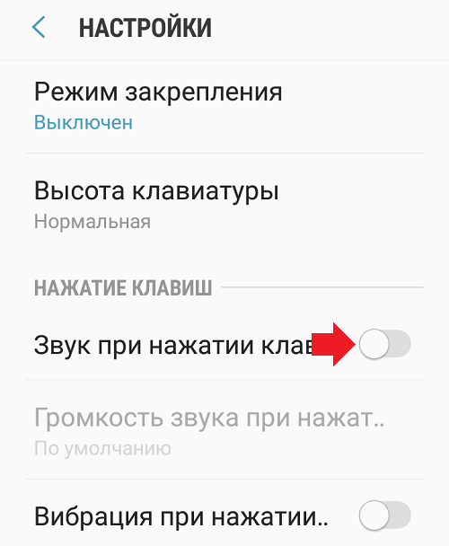 Как убрать звук кнопок на телефоне. Отключить звук клавиш. Отключить звук клавиатуры. Выключить звук на клавиатуре. Как убрать звук клавиш.