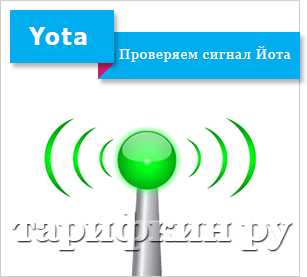 Уровень сигнала 0. Уровень сигнала ета. Сигнал Yota интернет. Как улучшить у йоты сигнал. Уровень сигнала Gilat.
