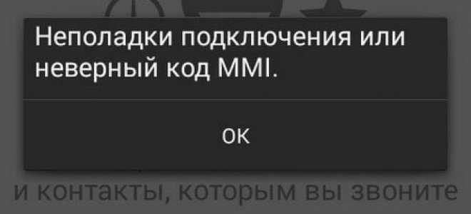 Что означает сообщение Недействительный код MMI и почему оно возникает Методы выявления причин подобной ошибки и способы ее устранения: сетевые и аппаратные Действия, когда ничего не помогло