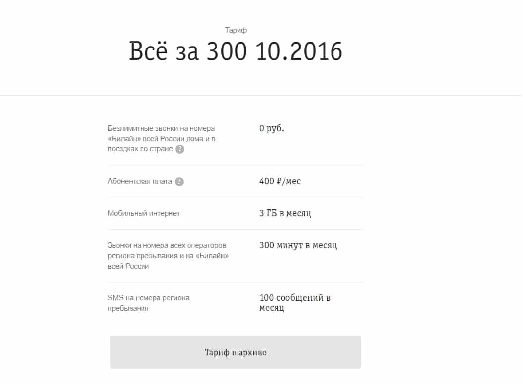 Тариф все за 300 рублей от билайна - описание, как подключить