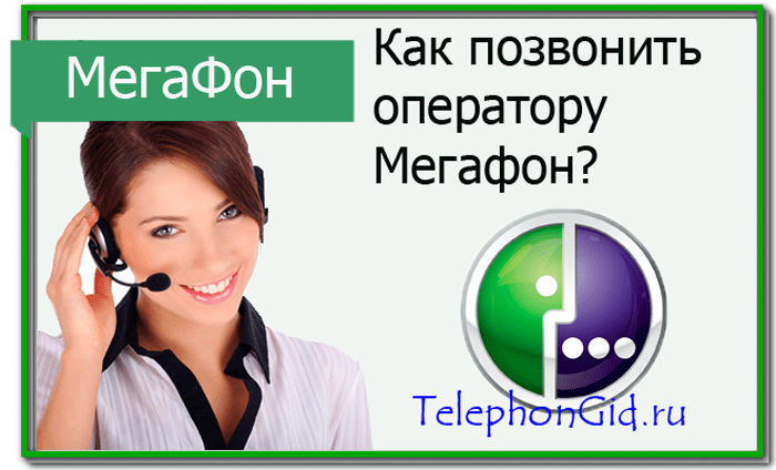 Как позвонить оператору мегафон — номера звонка напрямую?